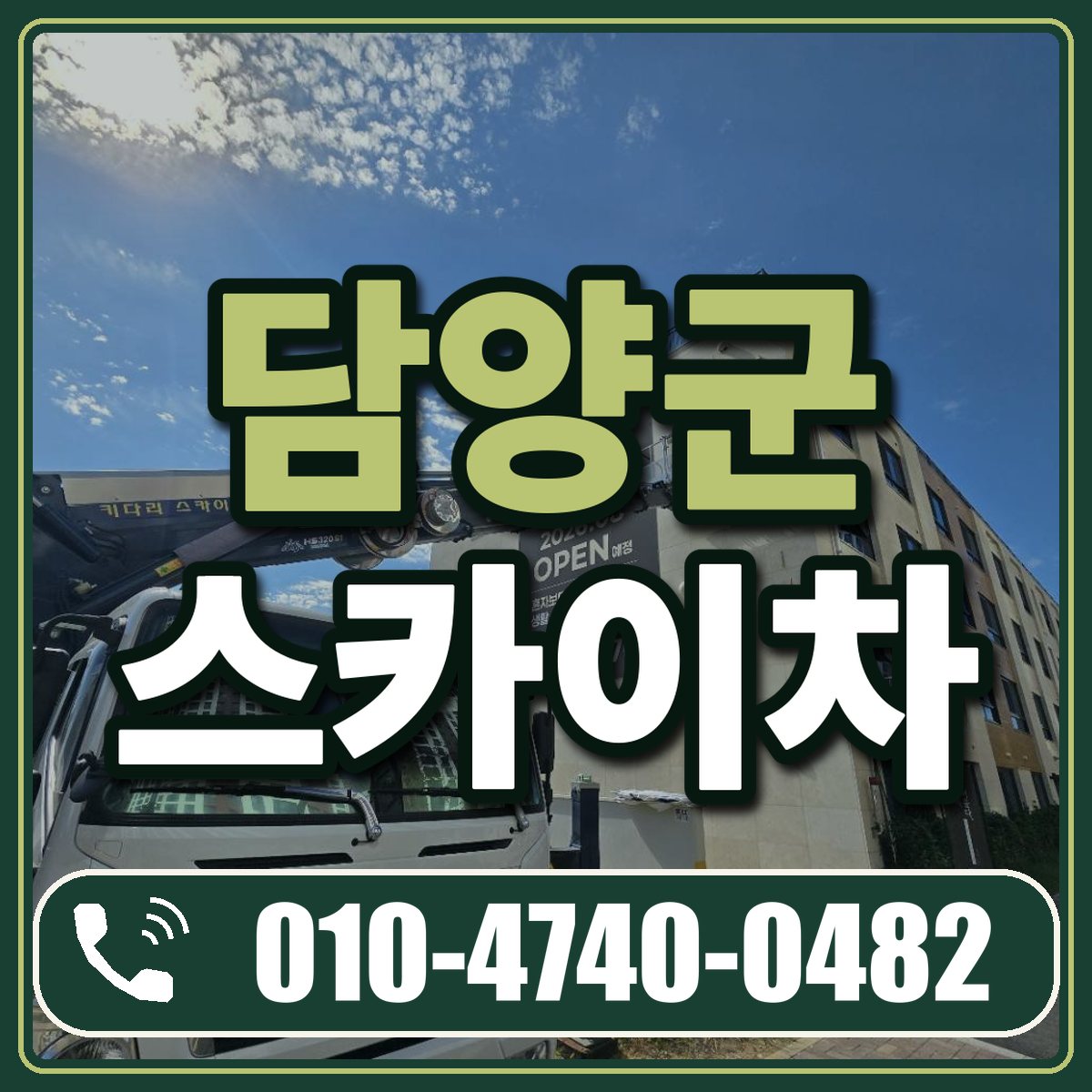 담양군 스카이차 임대 상담 010-4740-0482