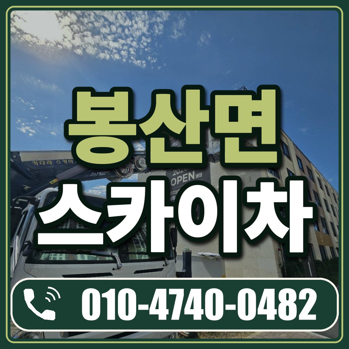 봉산면 스카이차 임대 상담 010-4740-0482
