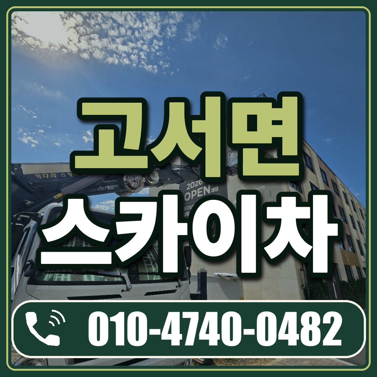 고서면 스카이차 임대 상담 010-4740-0482