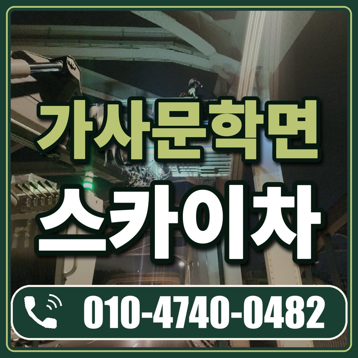 가사문학면 스카이차 임대 상담 010-4740-0482