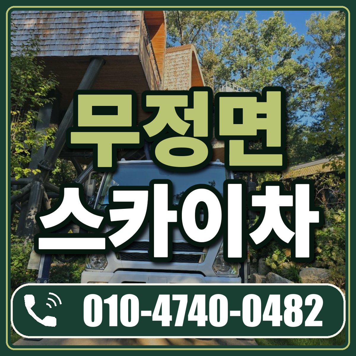 무정면 스카이차 임대 상담 010-4740-0482
