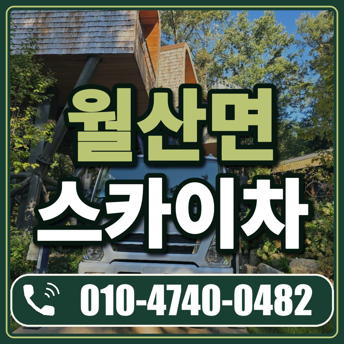 월산면 스카이차 임대 상담 010-4740-0482