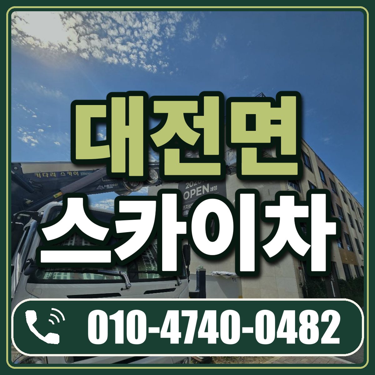 대전면 스카이차 임대 상담 010-4740-0482