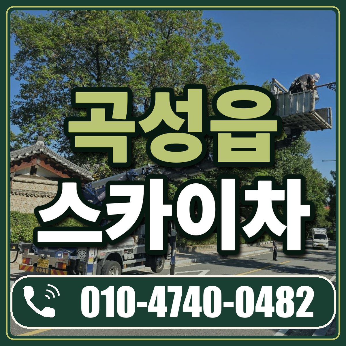 곡성읍 스카이차 임대 상담 010-4740-0482