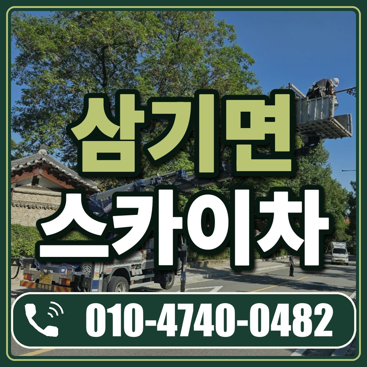삼기면 스카이차 임대 상담 010-4740-0482