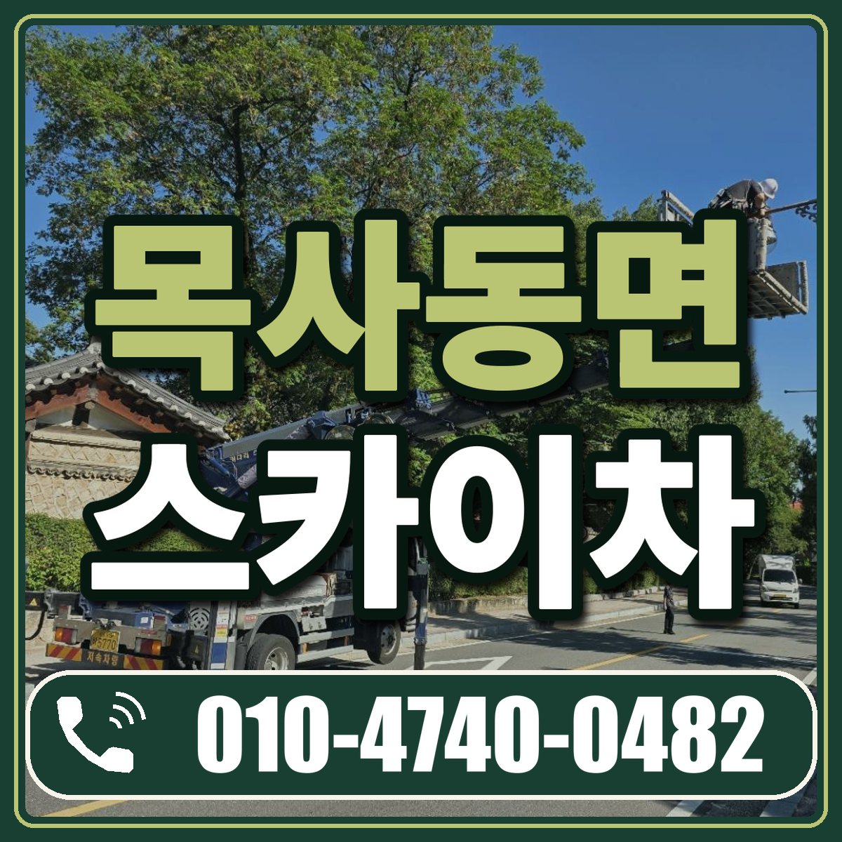 목사동면 스카이차 임대 상담 010-4740-0482