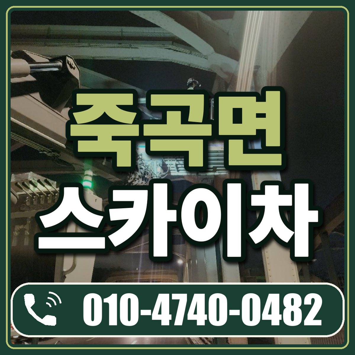 죽곡면 스카이차 임대 상담 010-4740-0482