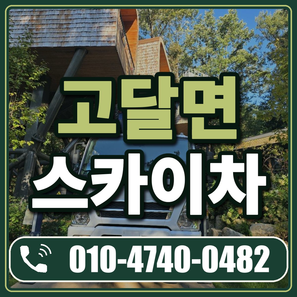 고달면 스카이차 임대 상담 010-4740-0482