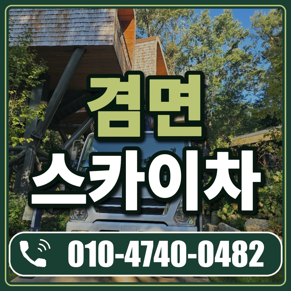 겸면 스카이차 임대 상담 010-4740-0482