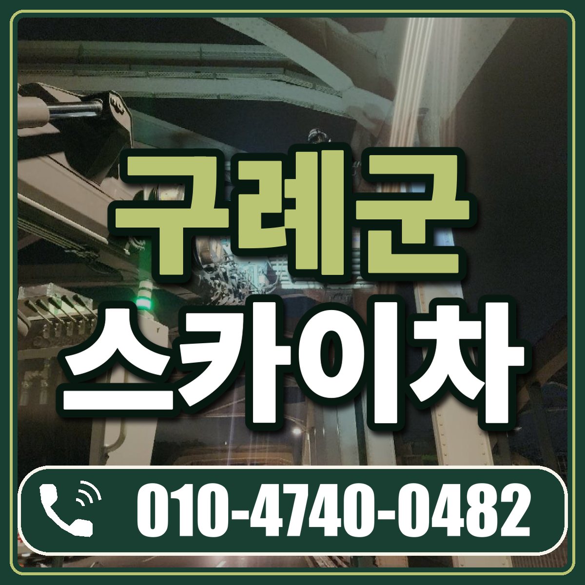 구례군 스카이차 임대 상담 010-4740-0482
