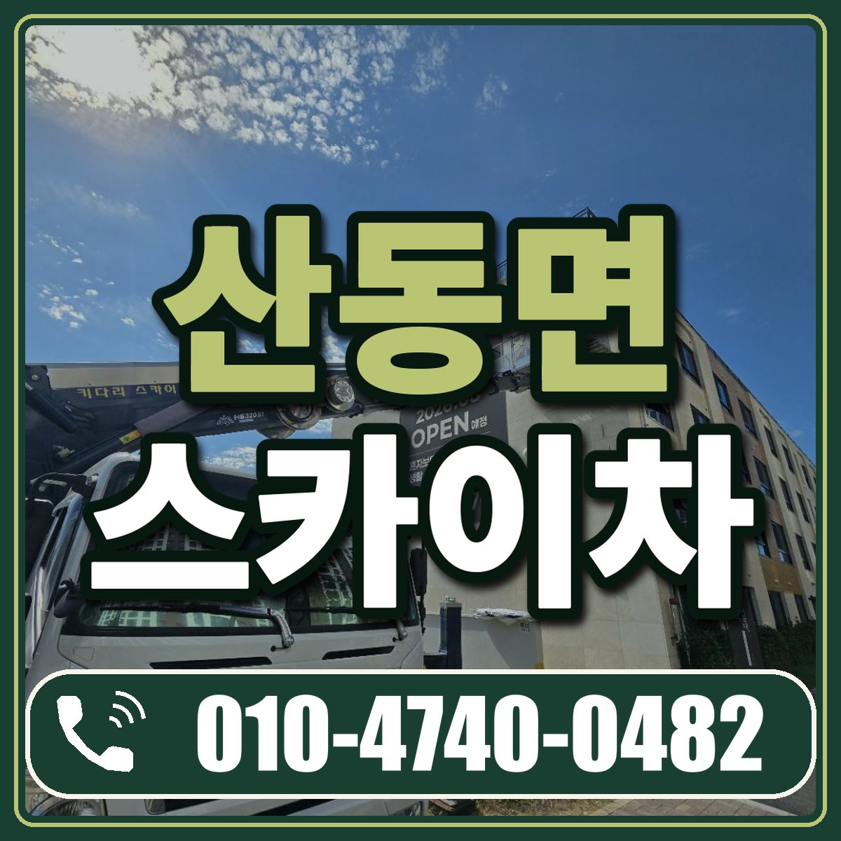 산동면 스카이차 임대 상담 010-4740-0482