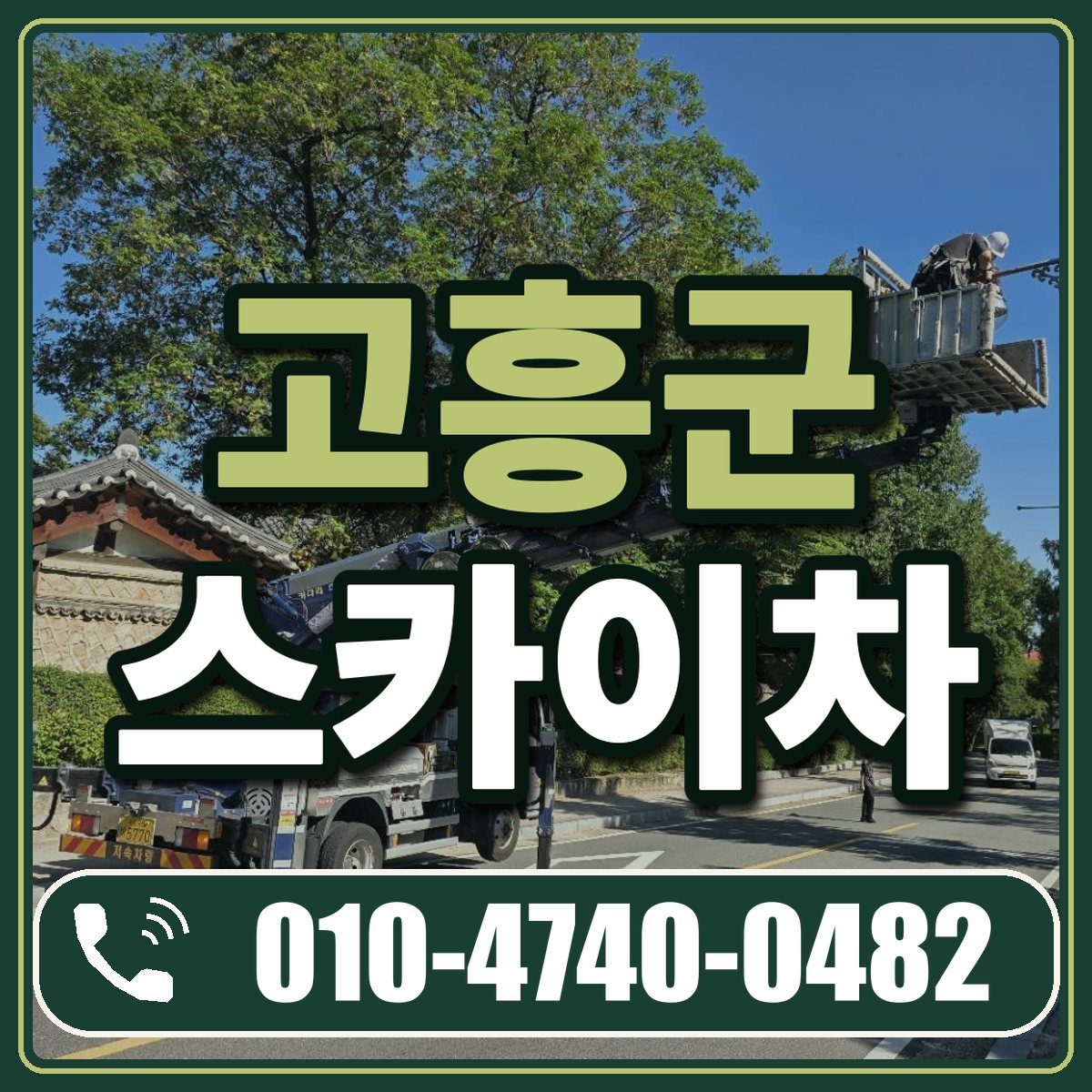 고흥군 스카이차 임대 상담 010-4740-0482