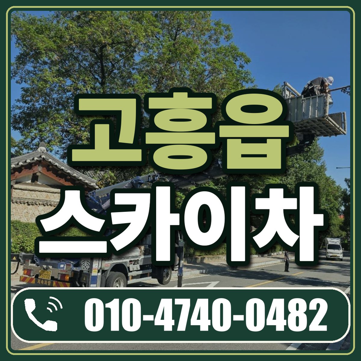 고흥읍 스카이차 임대 상담 010-4740-0482