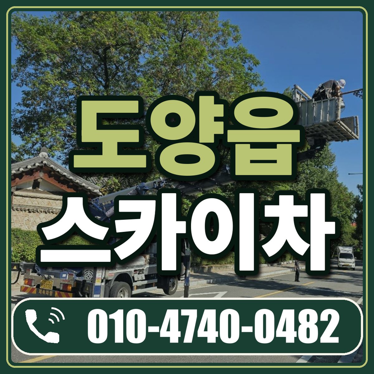 도양읍 스카이차 임대 상담 010-4740-0482