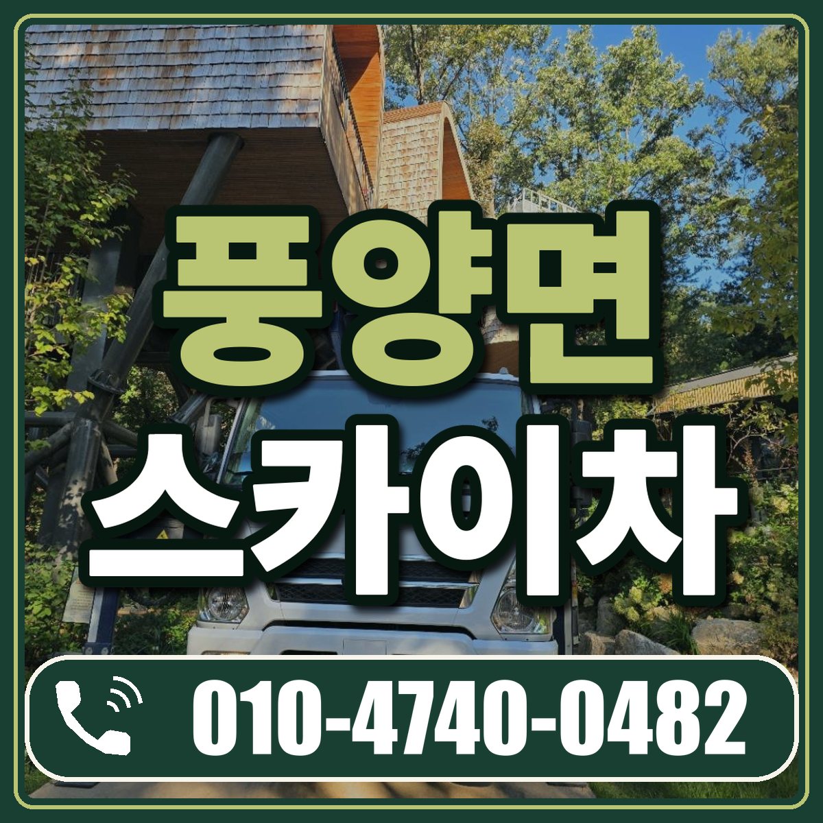 풍양면 스카이차 임대 상담 010-4740-0482