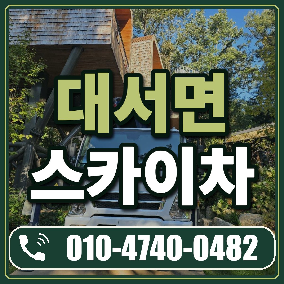 대서면 스카이차 임대 상담 010-4740-0482