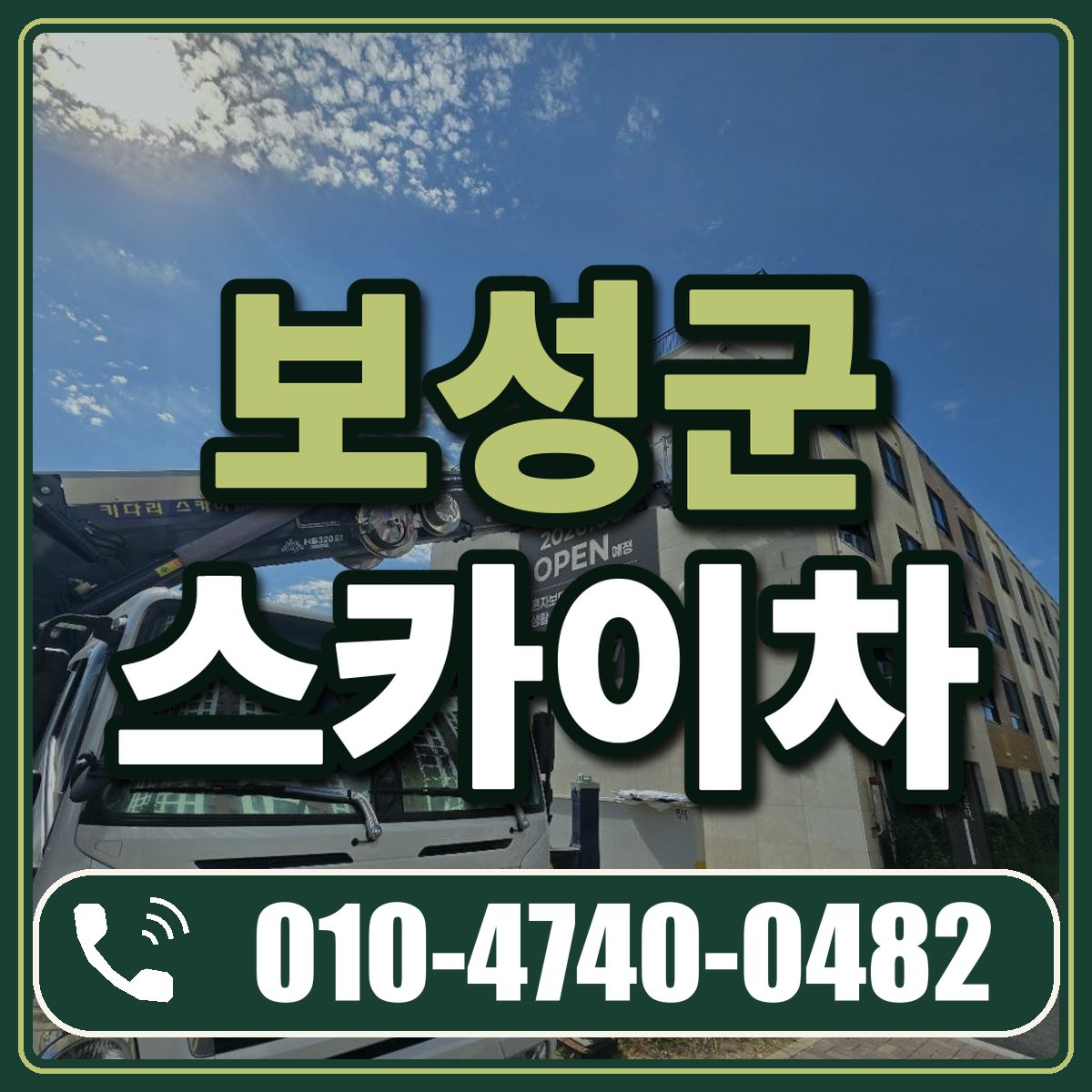 보성군 스카이차 임대 상담 010-4740-0482