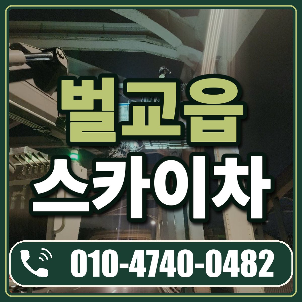 벌교읍 스카이차 임대 상담 010-4740-0482