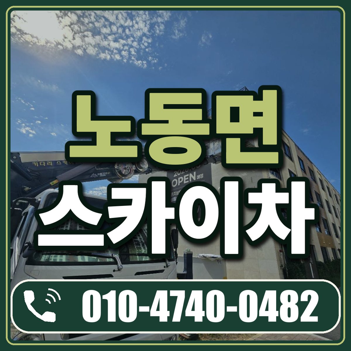 노동면 스카이차 임대 상담 010-4740-0482