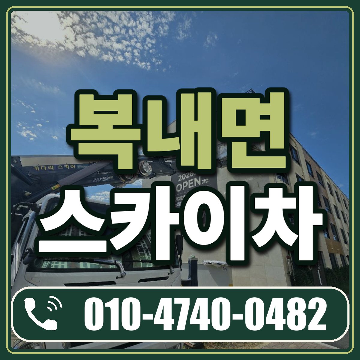 복내면 스카이차 임대 상담 010-4740-0482