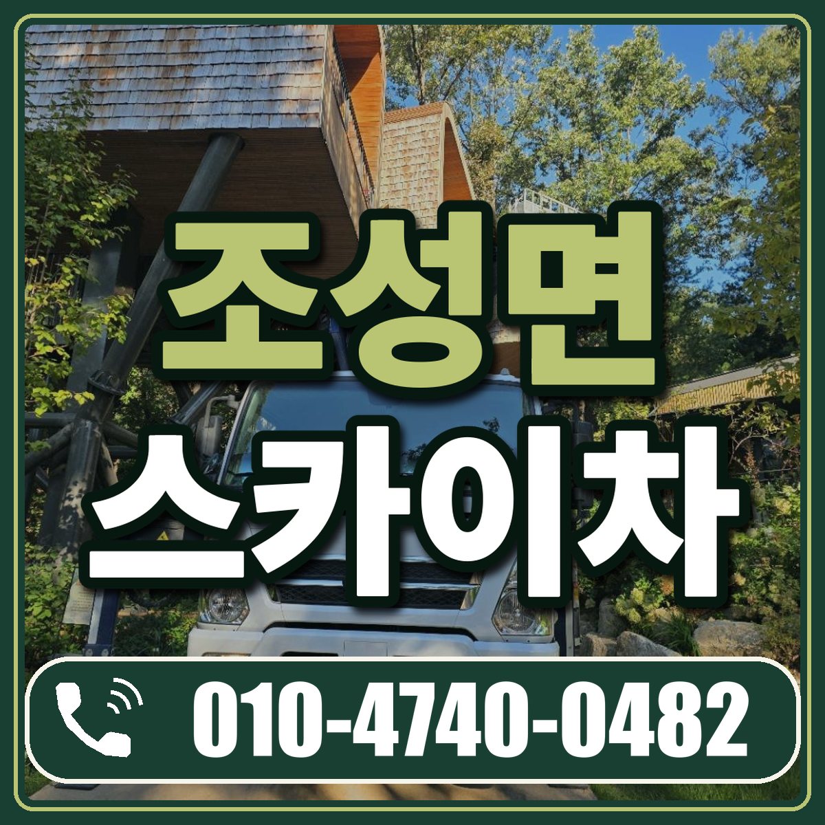 조성면 스카이차 임대 상담 010-4740-0482