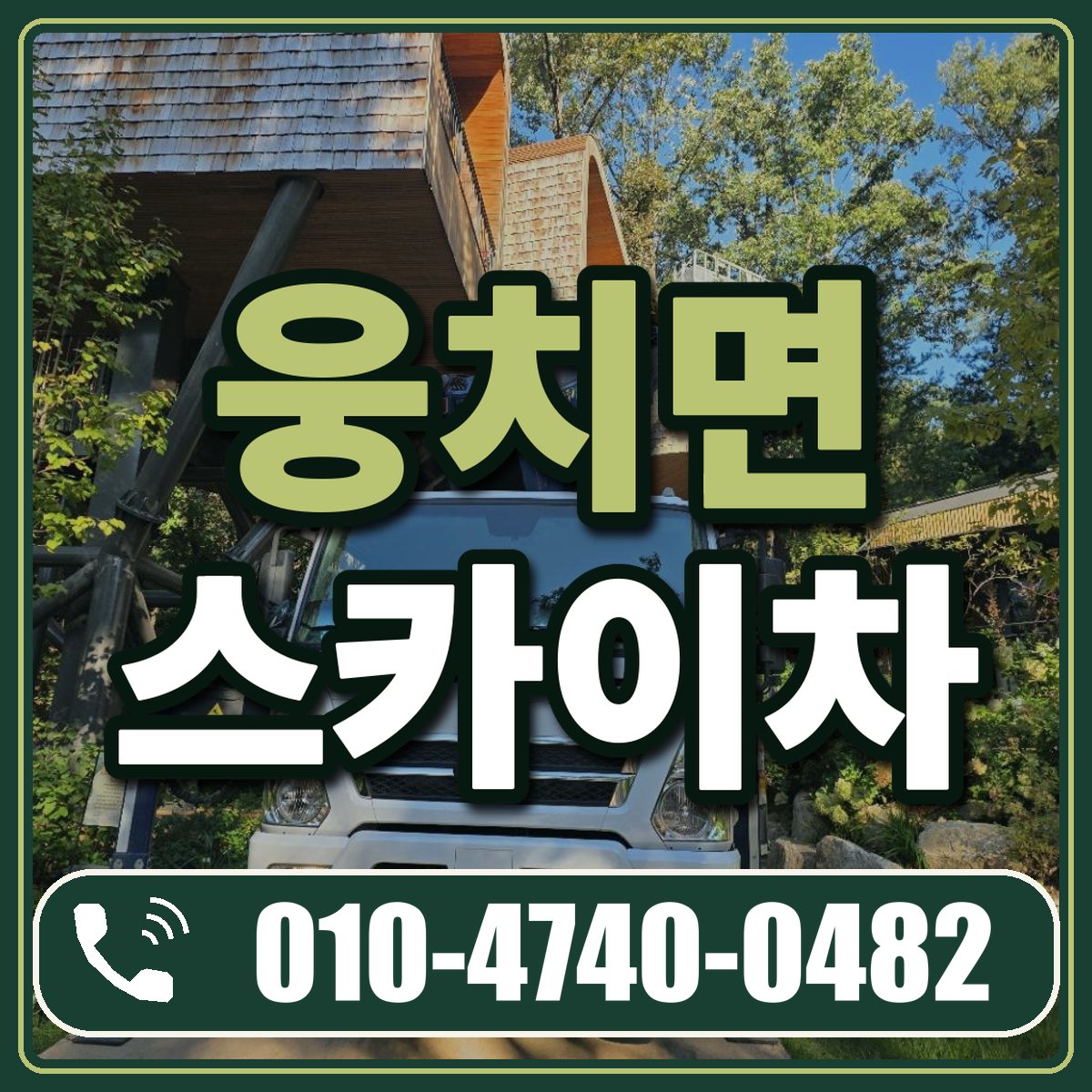 웅치면 스카이차 임대 상담 010-4740-0482