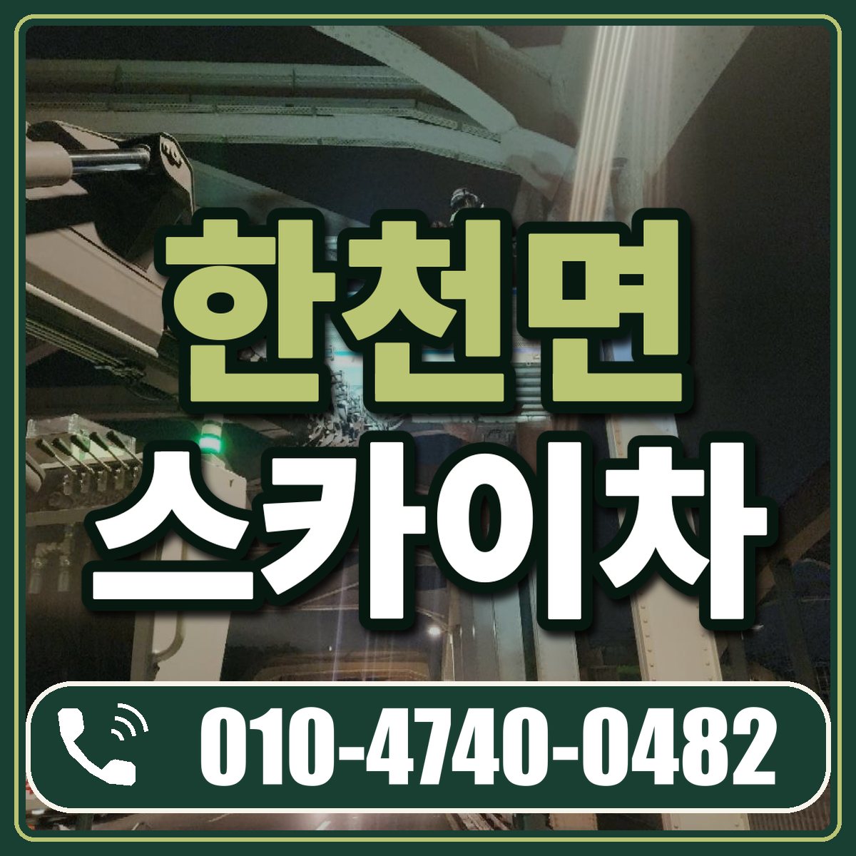 한천면 스카이차 임대 상담 010-4740-0482