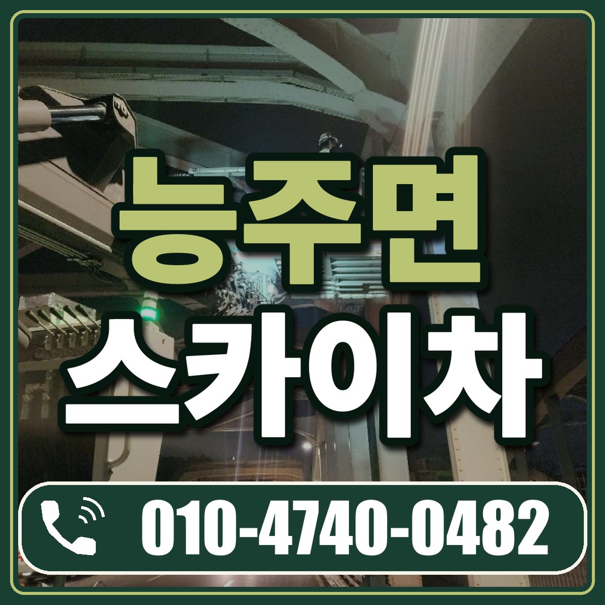 능주면 스카이차 임대 상담 010-4740-0482