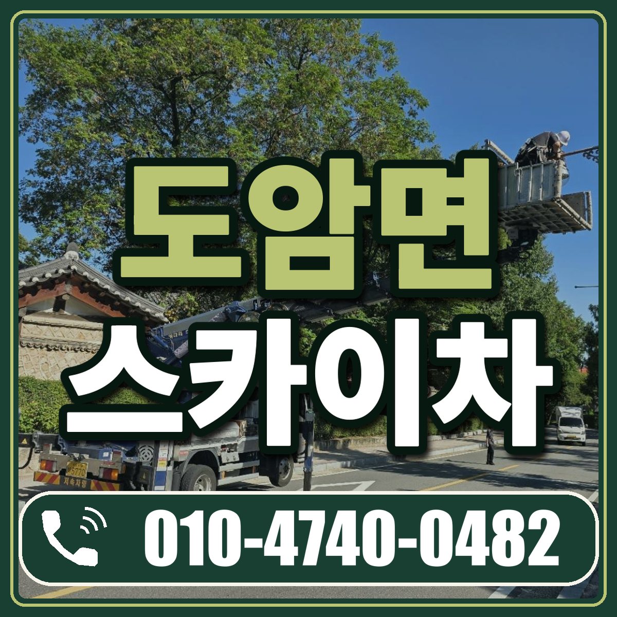도암면 스카이차 임대 상담 010-4740-0482