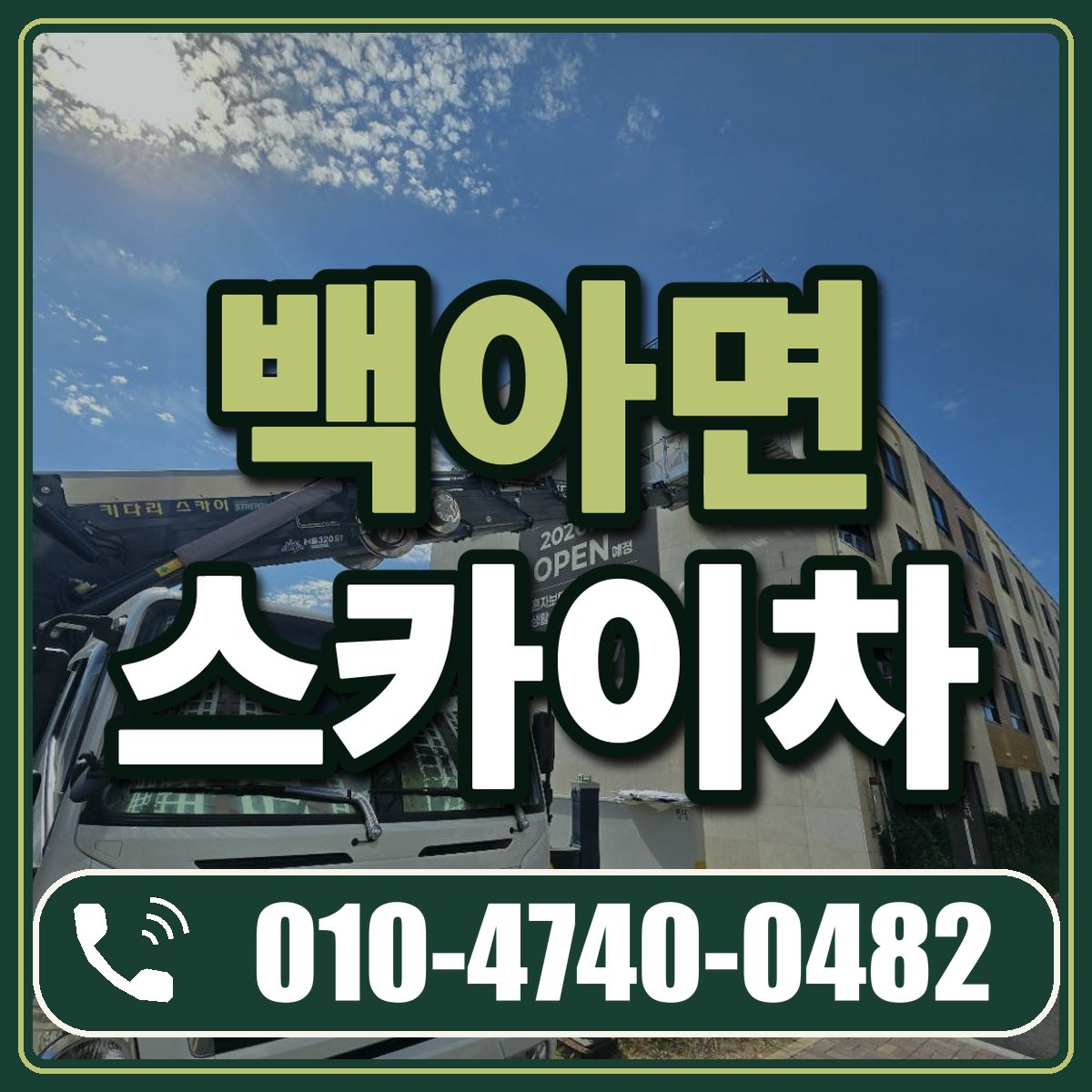 백아면 스카이차 임대 상담 010-4740-0482