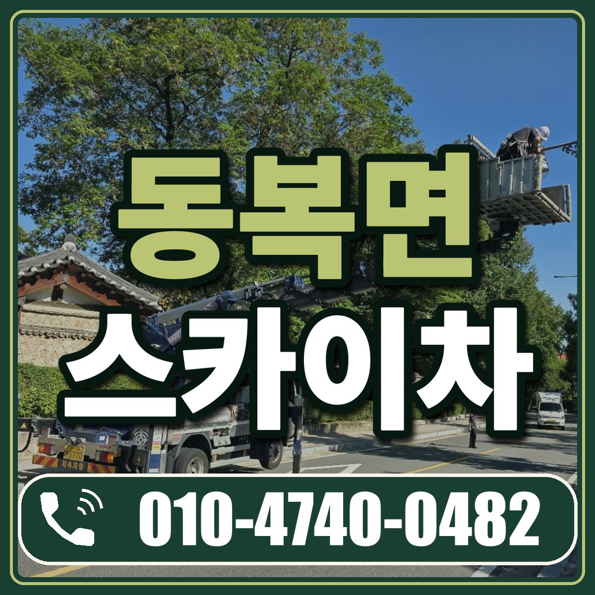 동복면 스카이차 임대 상담 010-4740-0482