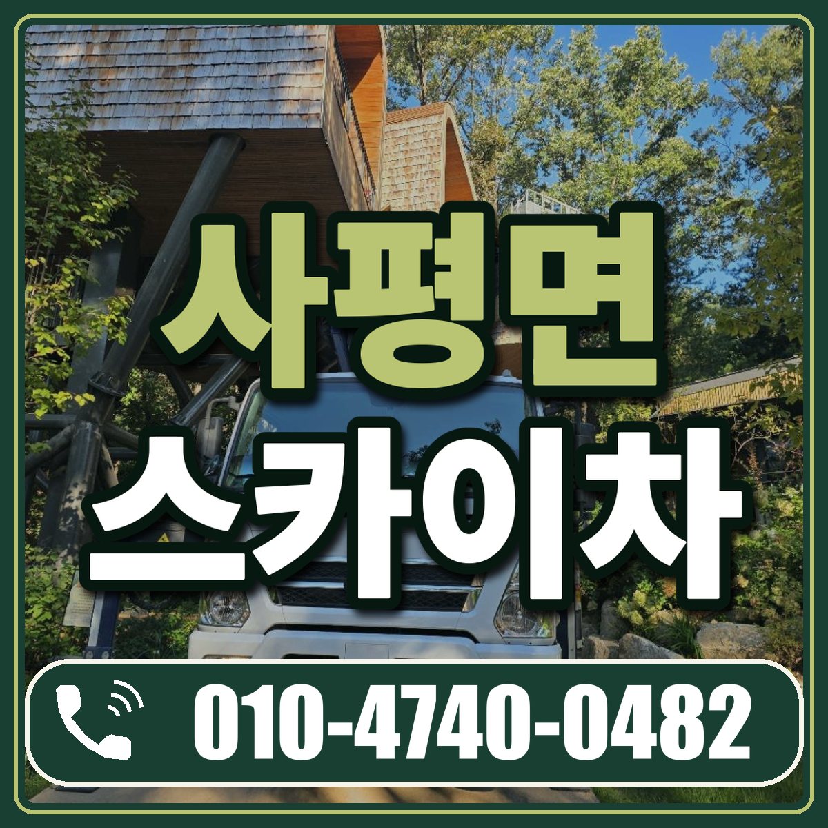 사평면 스카이차 임대 상담 010-4740-0482