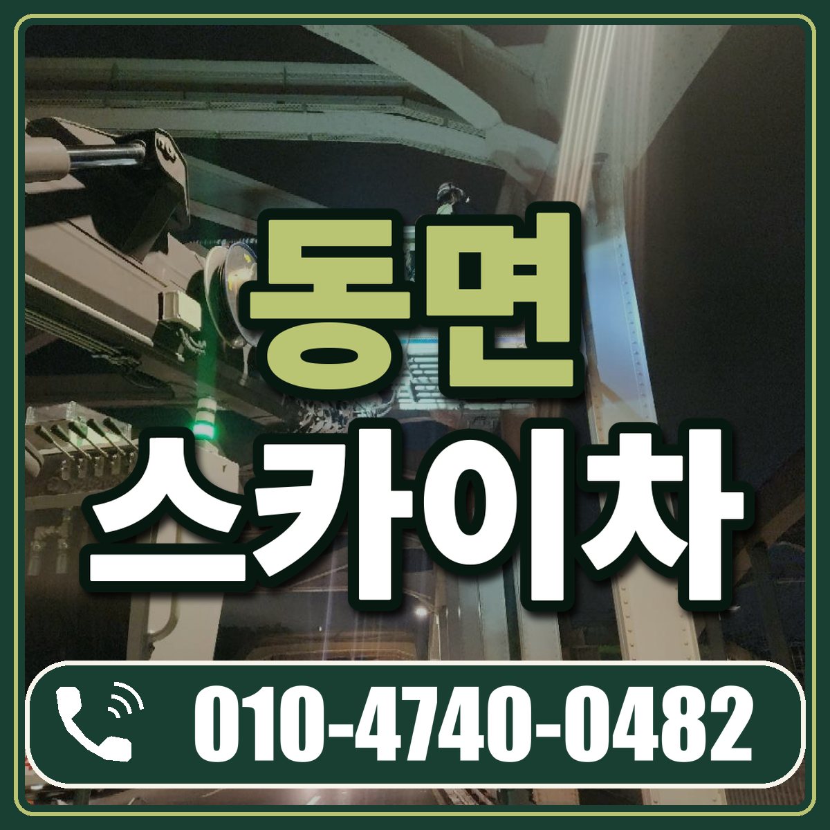 동면 스카이차 임대 상담 010-4740-0482