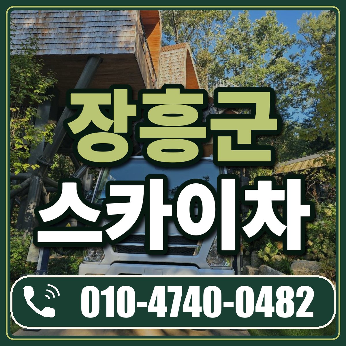 장흥군 스카이차 임대 상담 010-4740-0482
