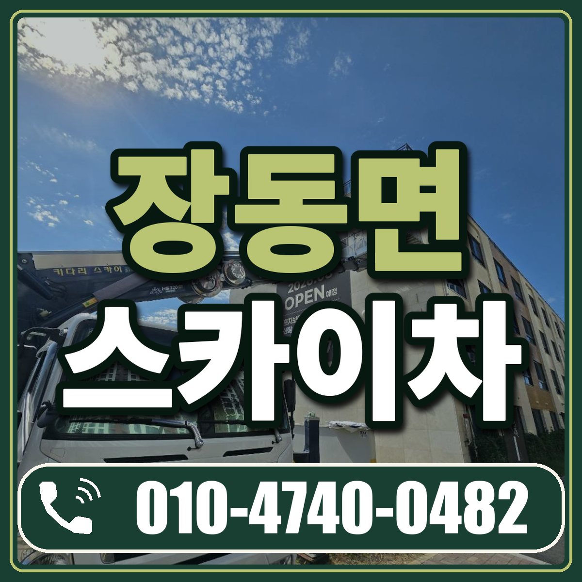 장동면 스카이차 임대 상담 010-4740-0482