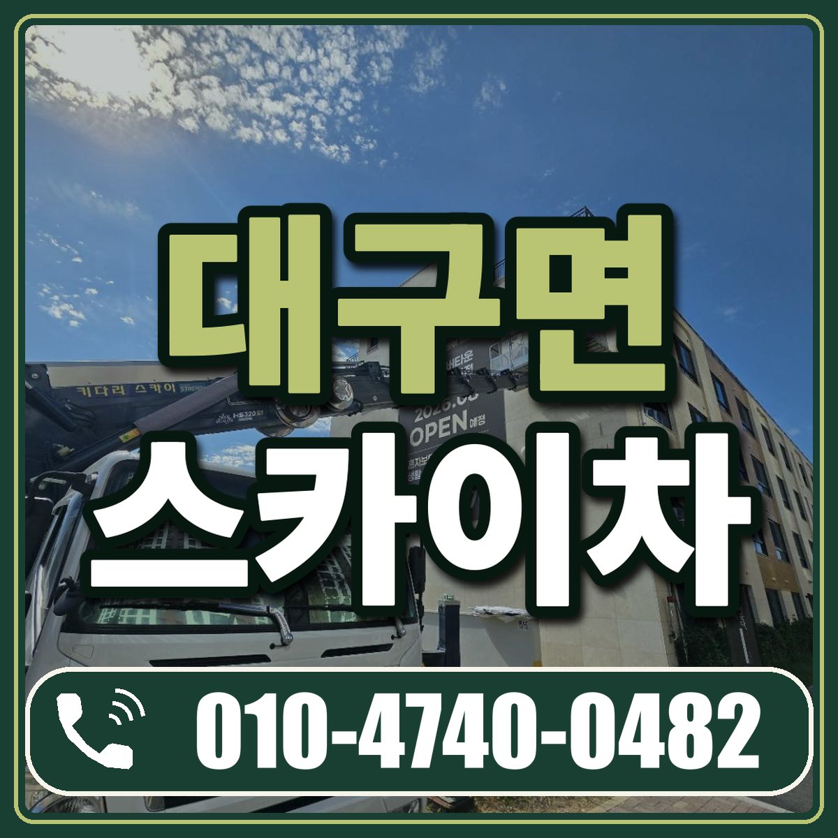 대구면 스카이차 임대 상담 010-4740-0482