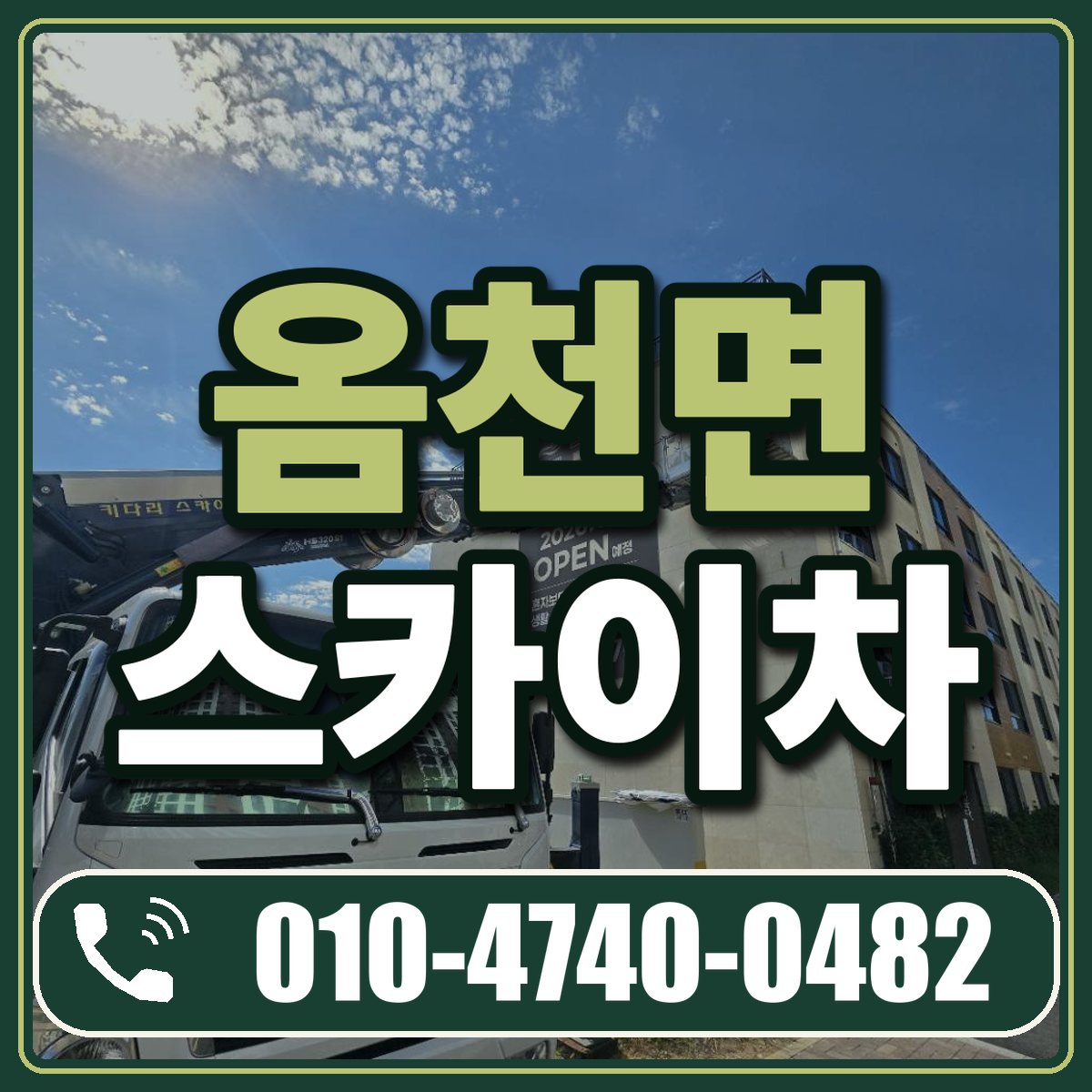 옴천면 스카이차 임대 상담 010-4740-0482