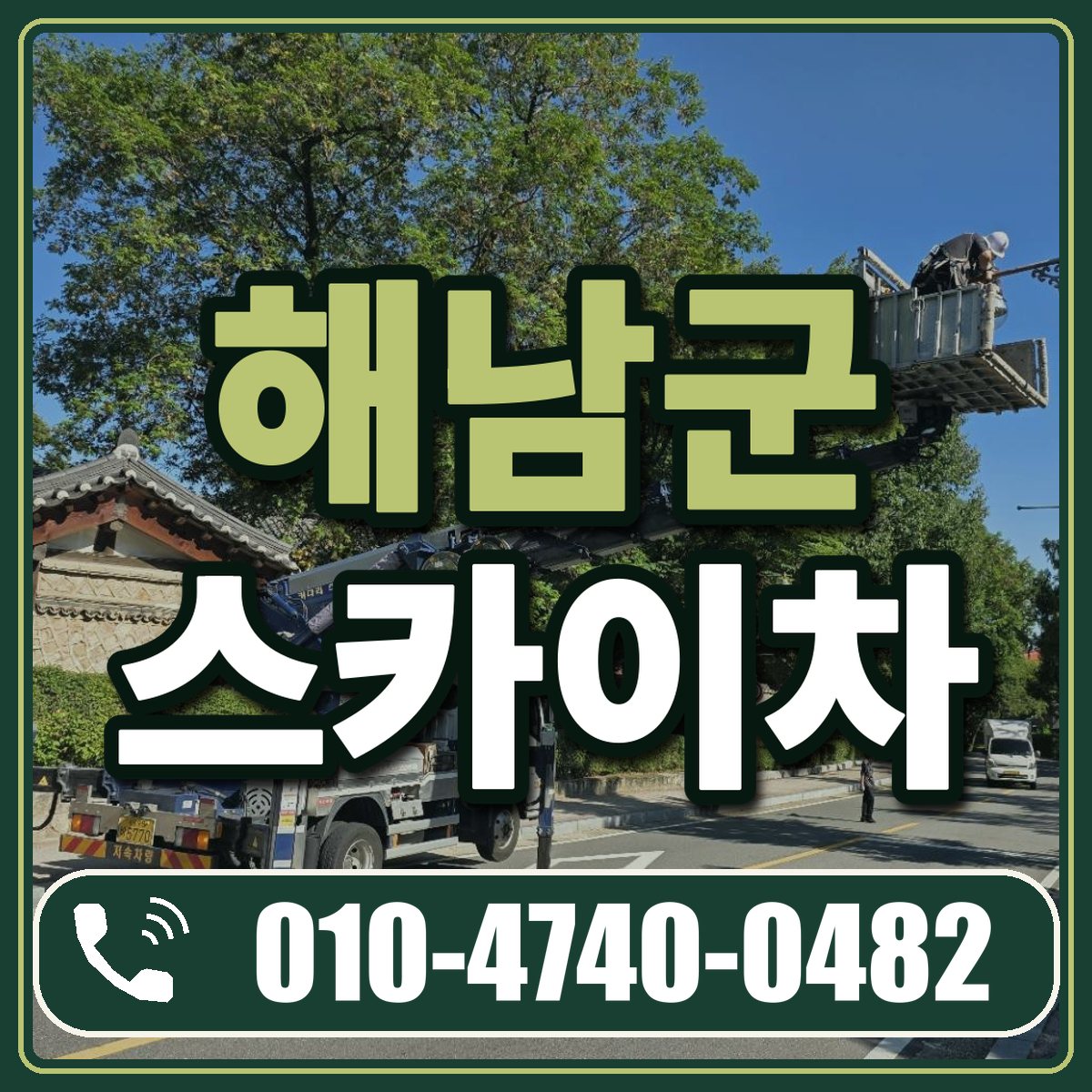 해남군 스카이차 임대 상담 010-4740-0482