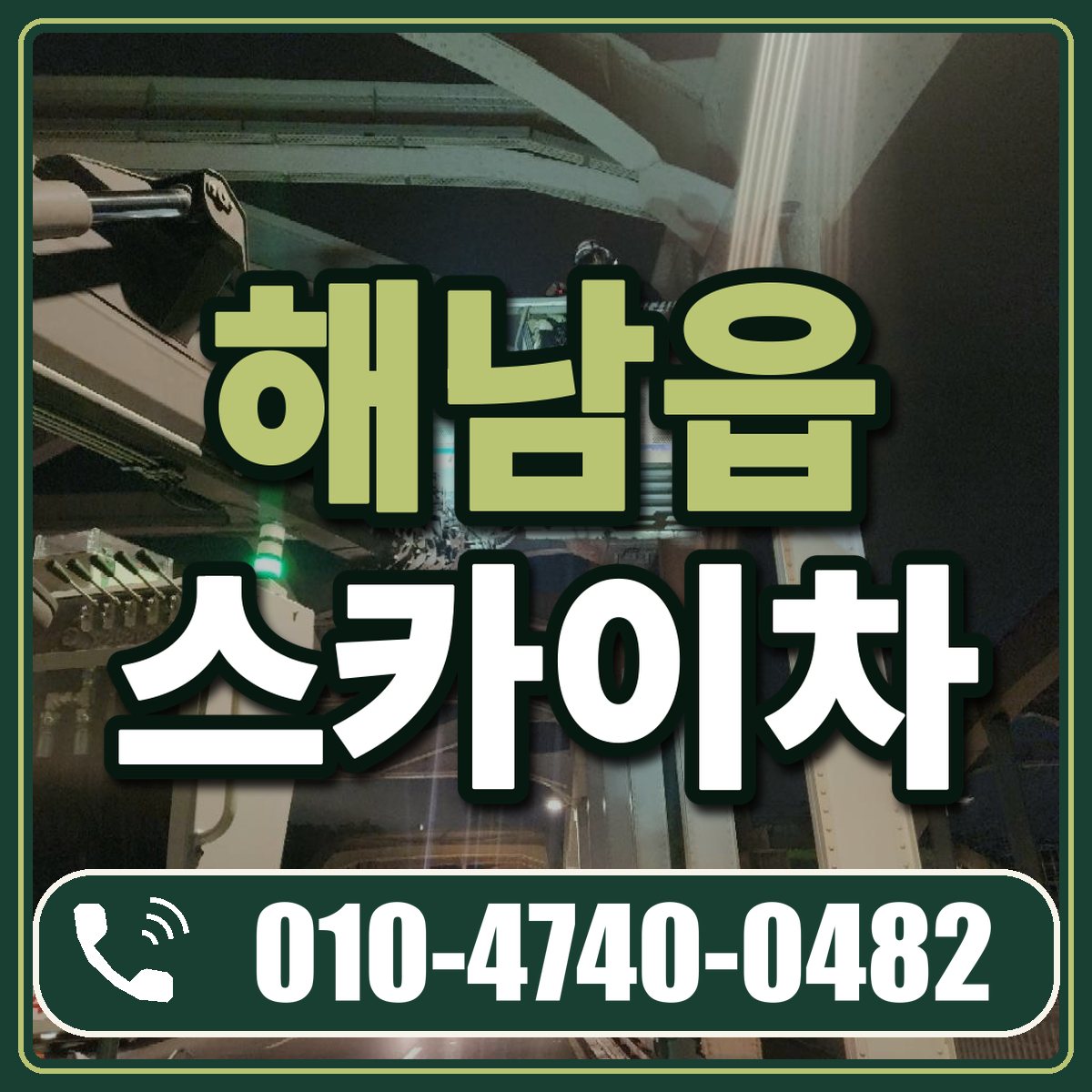해남읍 스카이차 임대 상담 010-4740-0482
