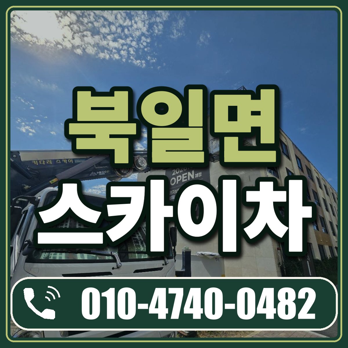 북일면 스카이차 임대 상담 010-4740-0482