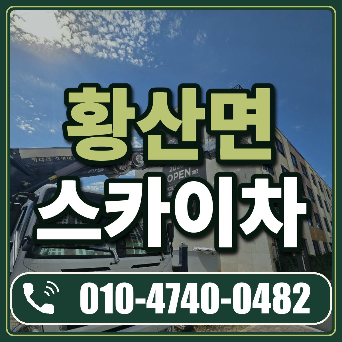황산면 스카이차 임대 상담 010-4740-0482