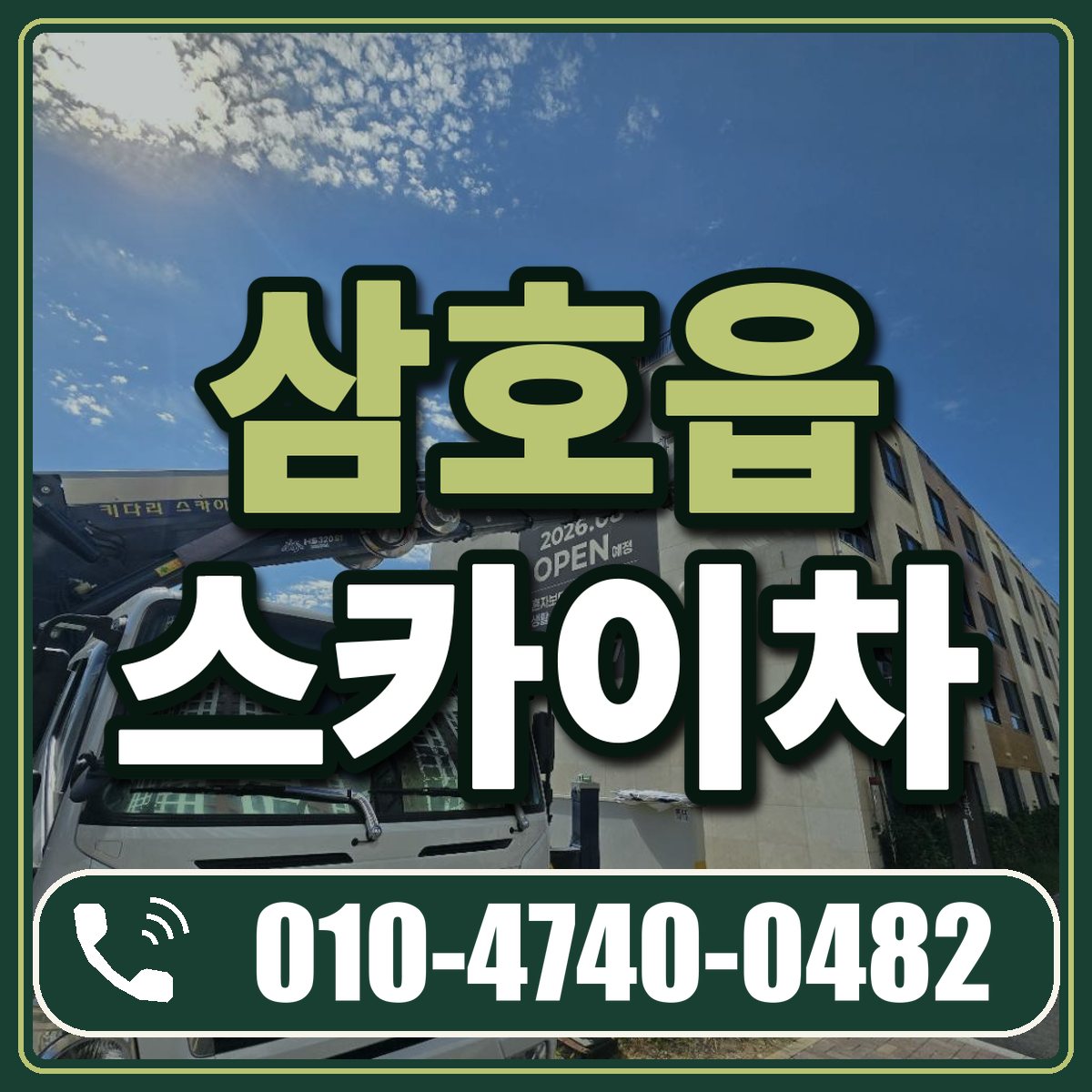삼호읍 스카이차 임대 상담 010-4740-0482