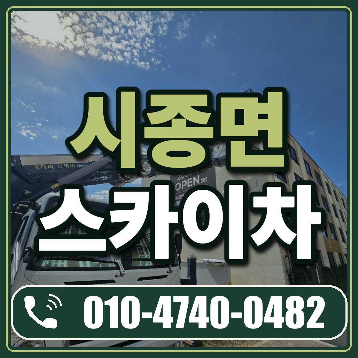 시종면 스카이차 임대 상담 010-4740-0482