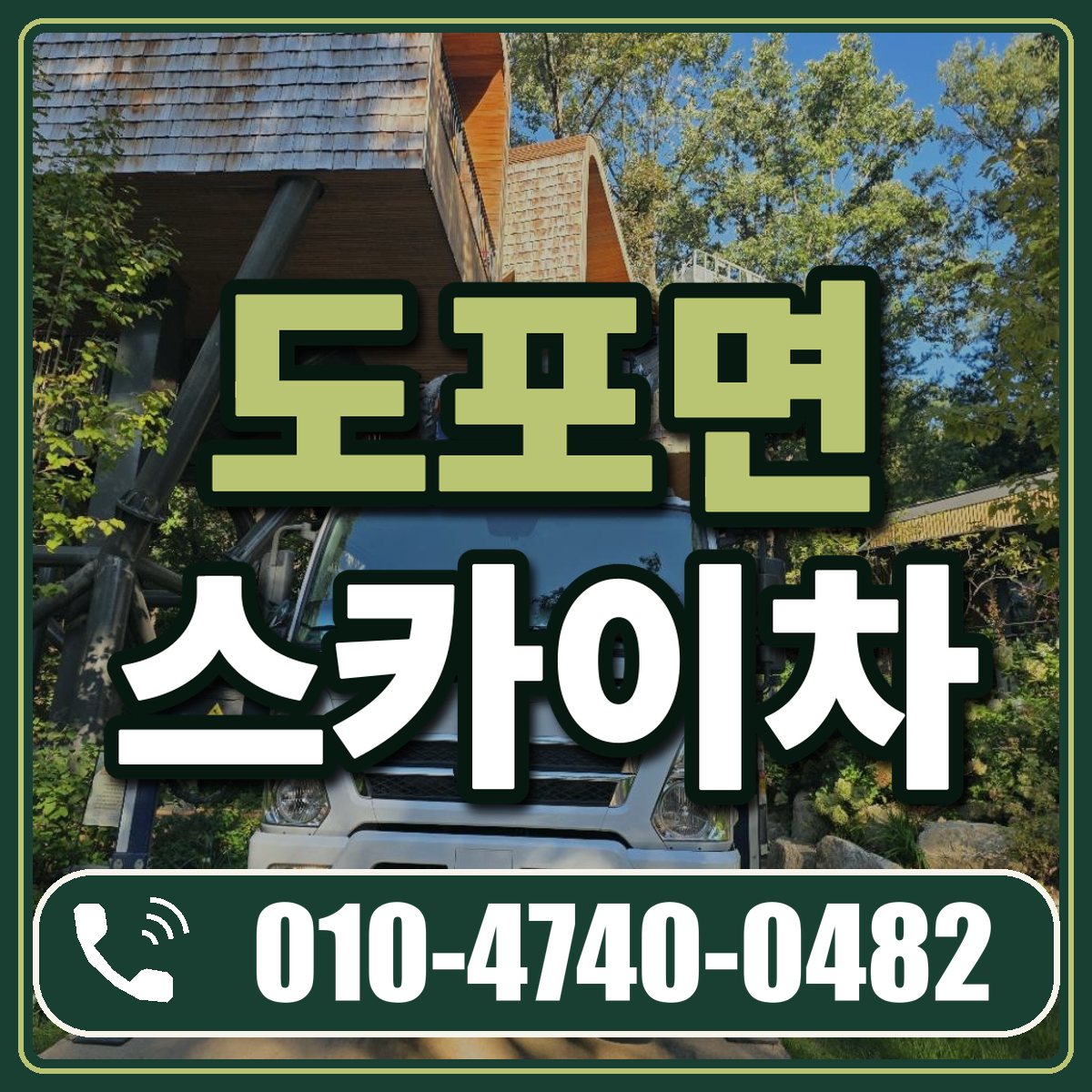 도포면 스카이차 임대 상담 010-4740-0482