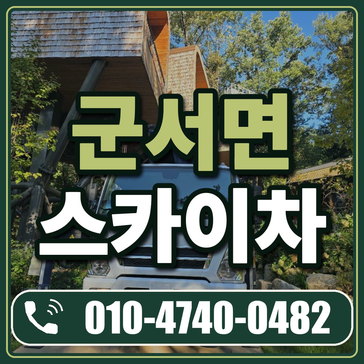 군서면 스카이차 임대 상담 010-4740-0482