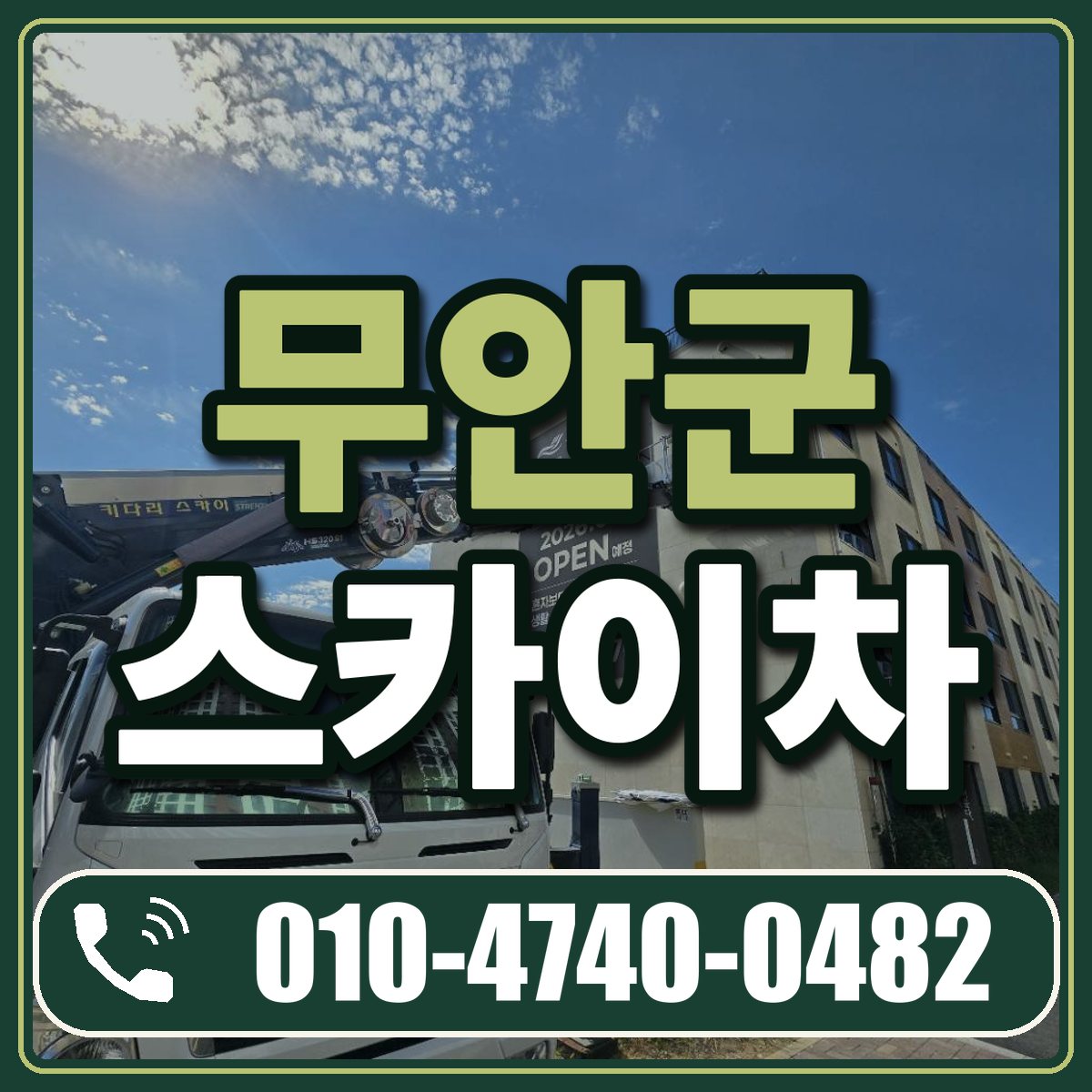 무안군 스카이차 임대 상담 010-4740-0482