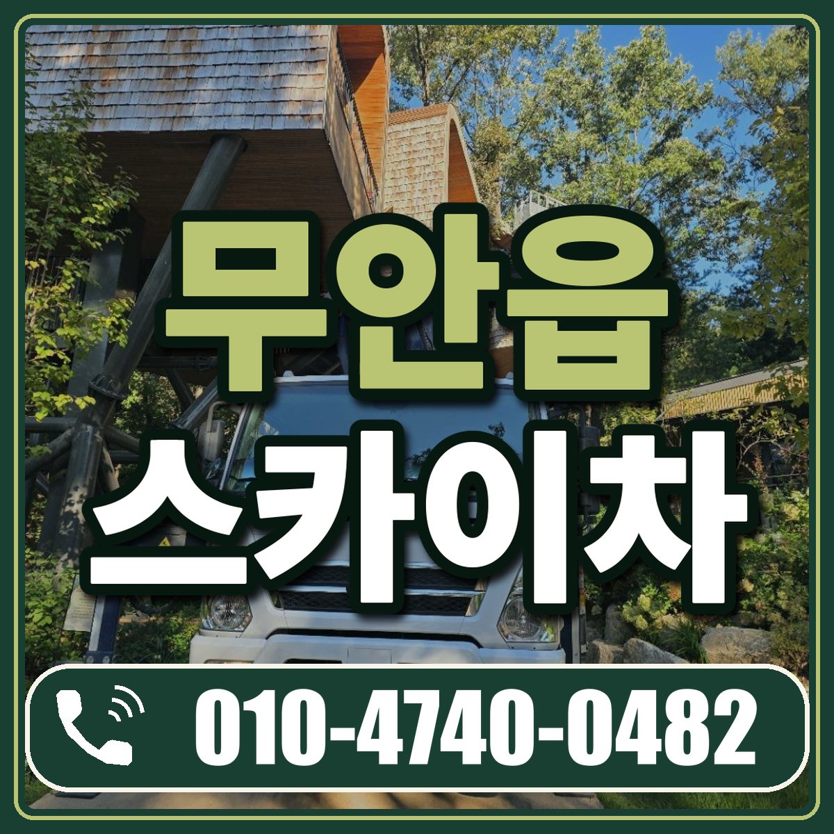 무안읍 스카이차 임대 상담 010-4740-0482