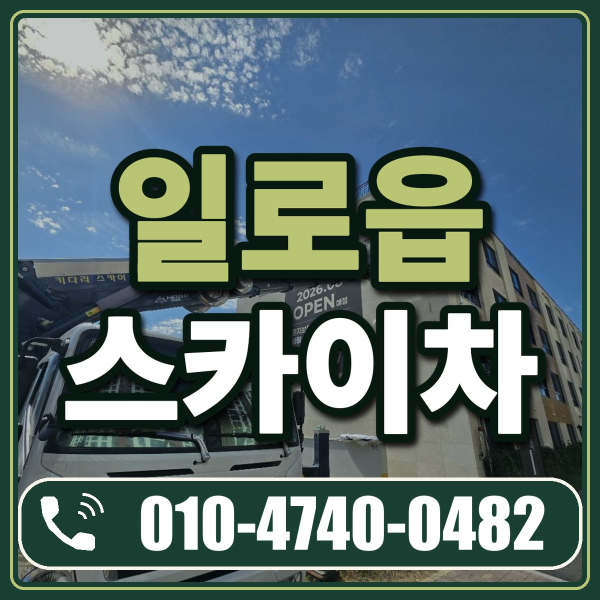 일로읍 스카이차 임대 상담 010-4740-0482
