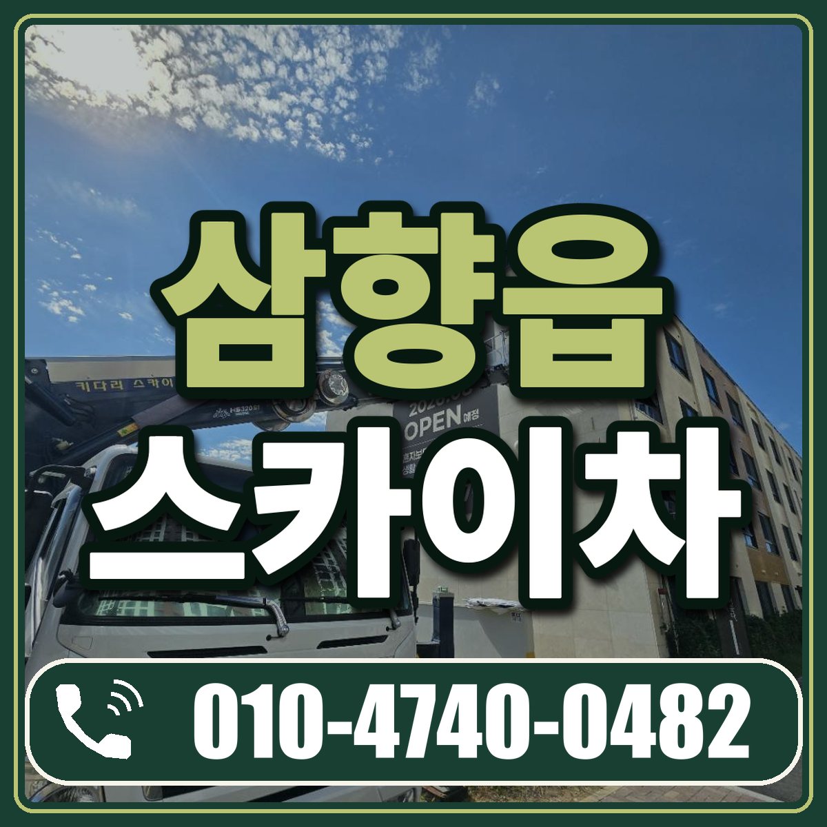 삼향읍 스카이차 임대 상담 010-4740-0482
