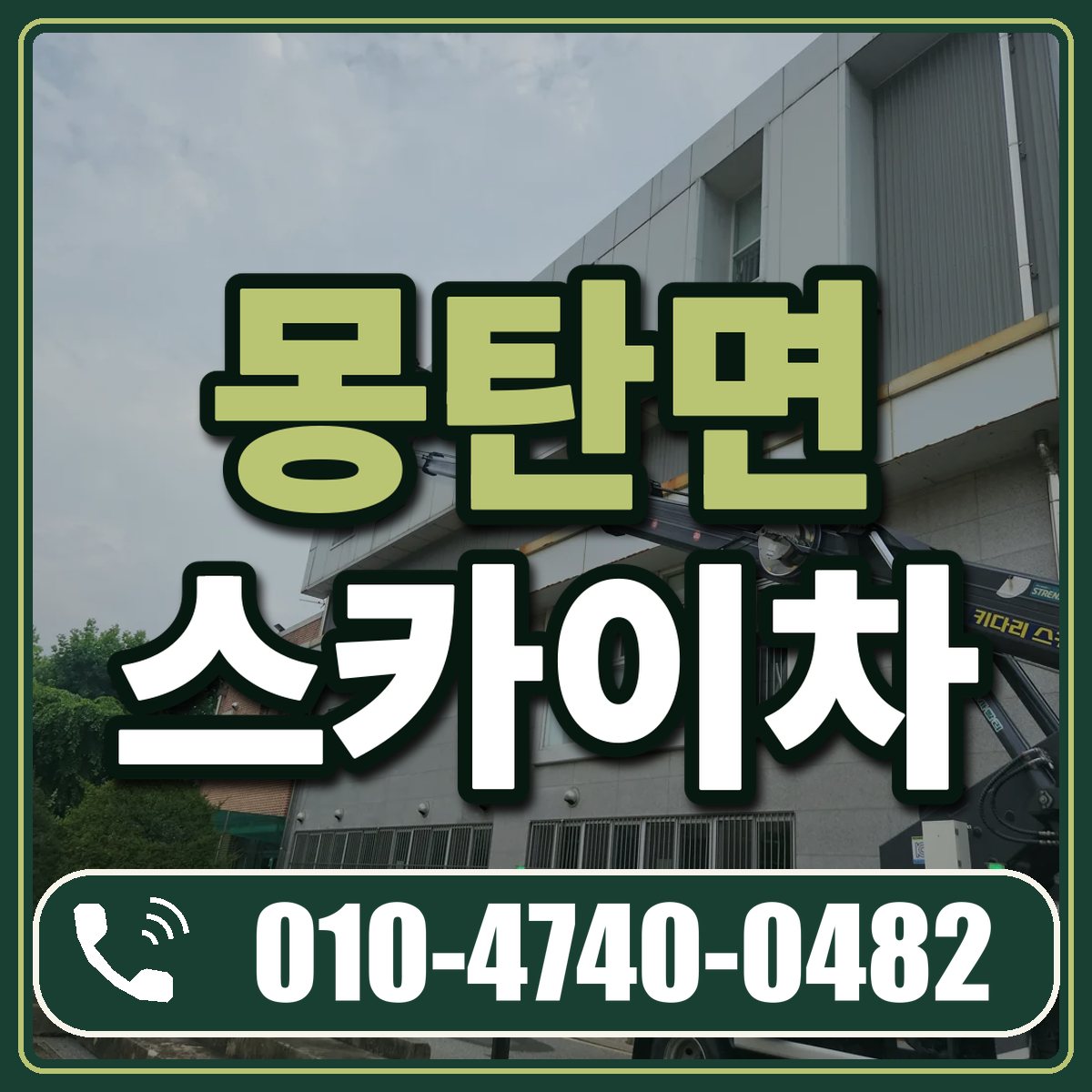 몽탄면 스카이차 임대 상담 010-4740-0482